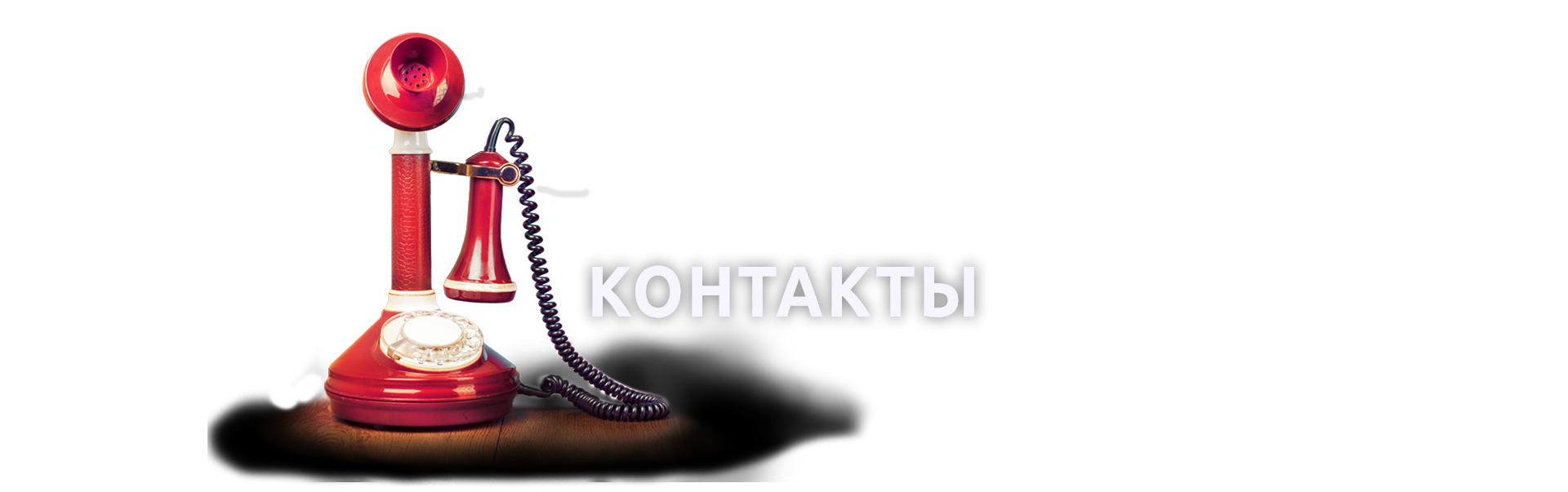 Контакты